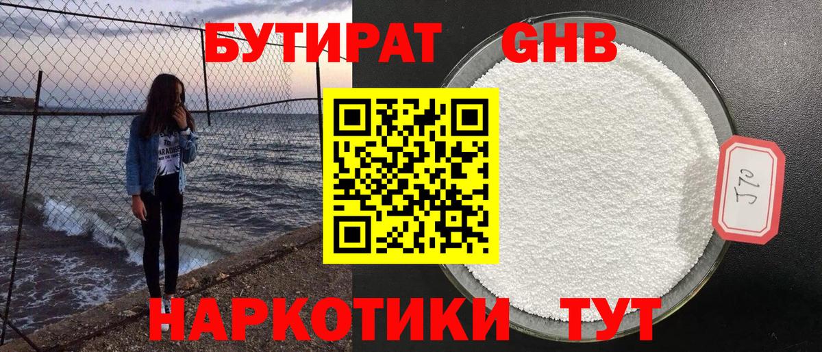 Бутират жидкий экстази  Вход с VPN  Богданович 